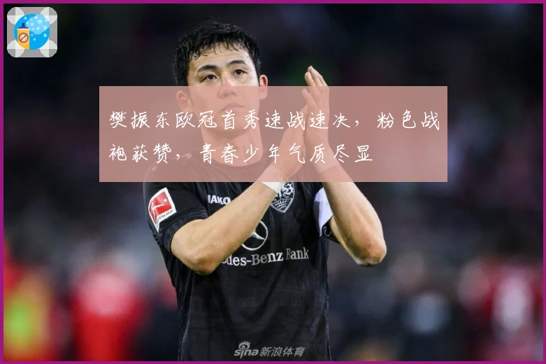 樊振东欧冠首秀速战速决，粉色战袍获赞，青春少年气质尽显