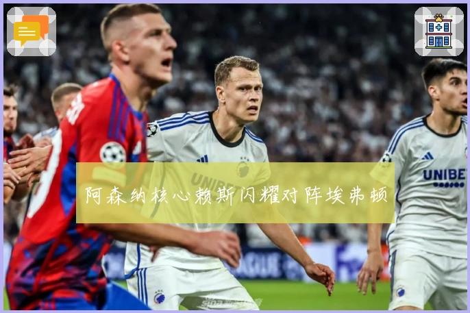 阿森纳核心赖斯闪耀对阵埃弗顿