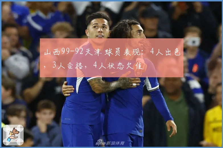 山西99-92天津 球员表现：4人出色，3人合格，4人状态欠佳