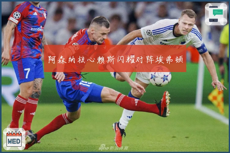 阿森纳核心赖斯闪耀对阵埃弗顿