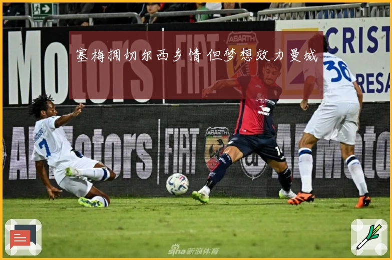 塞梅拥切尔西乡情 但梦想效力曼城