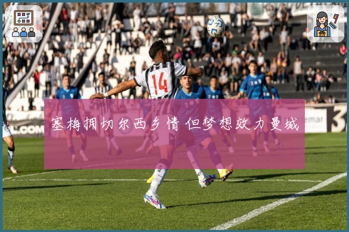 塞梅拥切尔西乡情 但梦想效力曼城